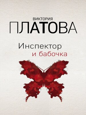 cover image of Инспектор и бабочка
